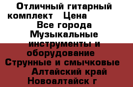 Отличный гитарный комплект › Цена ­ 6 999 - Все города Музыкальные инструменты и оборудование » Струнные и смычковые   . Алтайский край,Новоалтайск г.